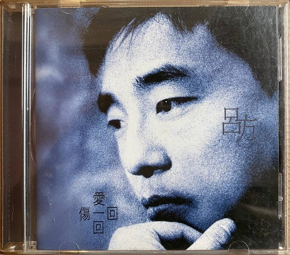 愛一回傷一回