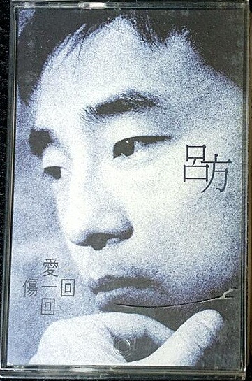 愛一回傷一回