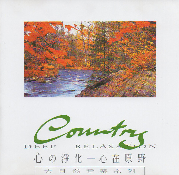 Deep Relaxation - Country = 心の淨化 - 心在原野