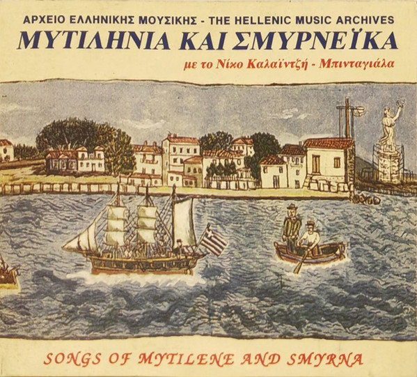 Μυτιληνιά Και Σμυρνέϊκα