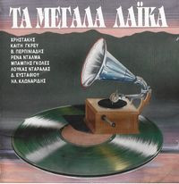 Τα Μεγάλα Λαϊκά