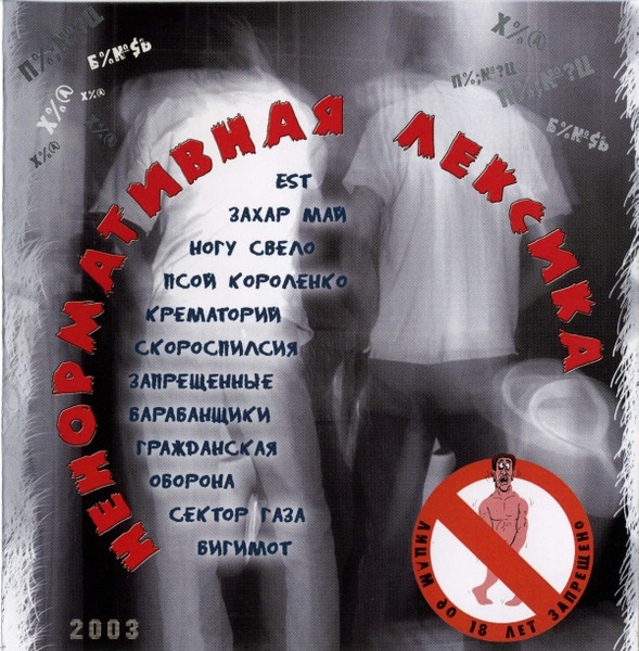 Ненормативная Лексика