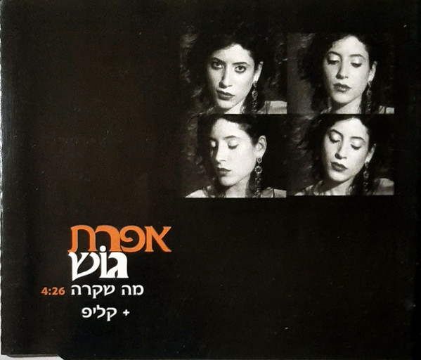 מה שקרה