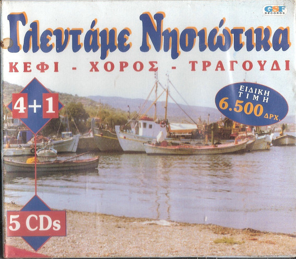 Γλεντάμε Νησιώτικα - Κέφι - Χορός - Τραγούδι