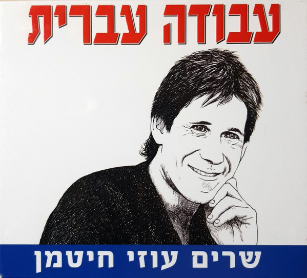 עבודה עברית - שרים עוזי חיטמן