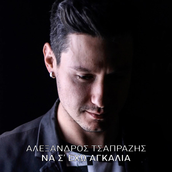 Να Σ' Έχω Αγκαλιά