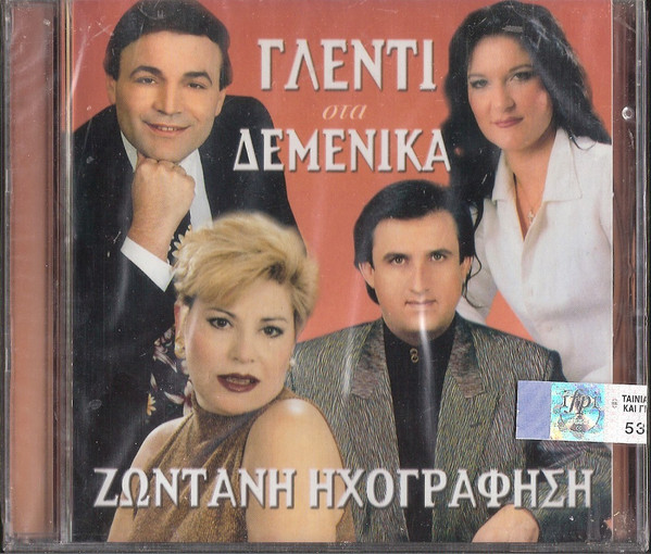 Γλέντι Στα Δεμένικα 