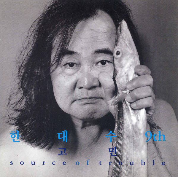 고민 Source Of Trouble 9th