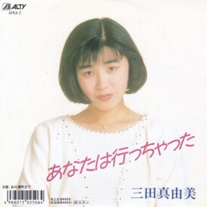 あなたは行っちゃった