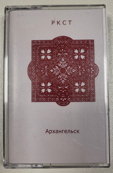 Архангельск