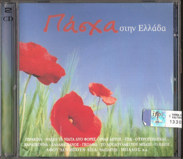 Πάσχα Στην Ελλάδα