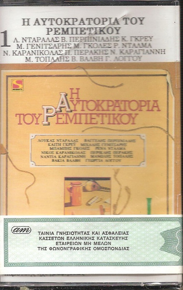 Η Αυτοκρατορία Του Ρεμπέτικου No 1