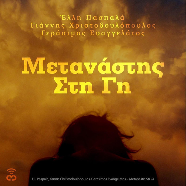 Μετανάστης Στη Γη