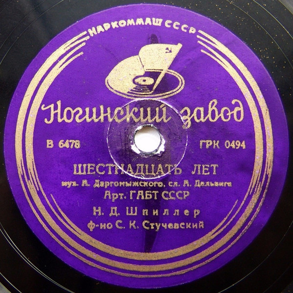Шестнадцать Лет / Средь Мрачных Дней