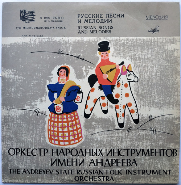 Русские Песни И Мелодии = Russian Songs And Melodies