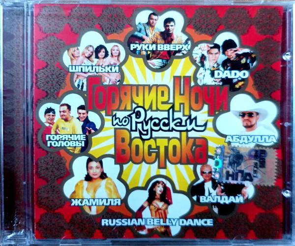 Горячие Ночи Востока По-Русски
