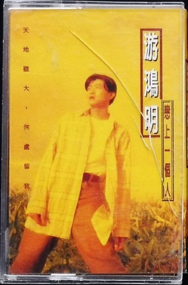 戀上一個人