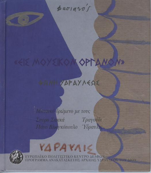 Εις Μουσικόν Όργανον: Φωνή Υδραύλεως = Vox Hydravlis (Μουσικό Δρώμενο)