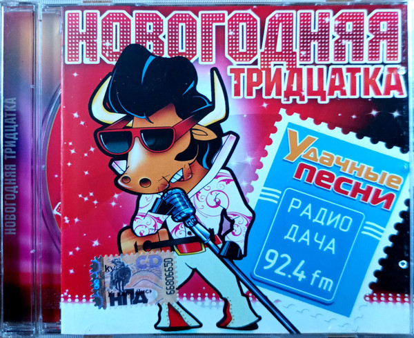Новогодняя Тридцатка. Удачные Песни (Радио Дача 92.4 FM)