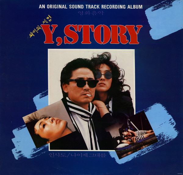 영화음악 Y, STORY / 와이의 체험