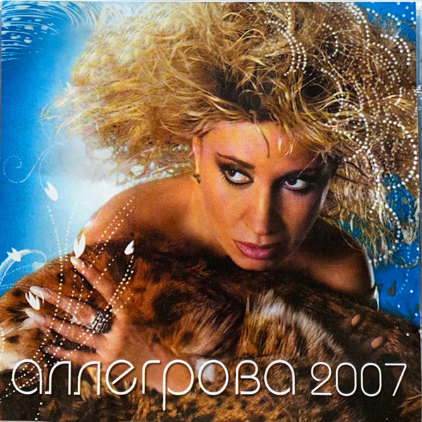 Аллегрова 2007
