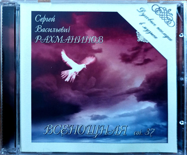 Всенощная. Соч. 37 (Духовное Наследие В Музыке)