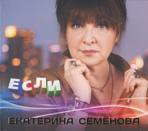 Если