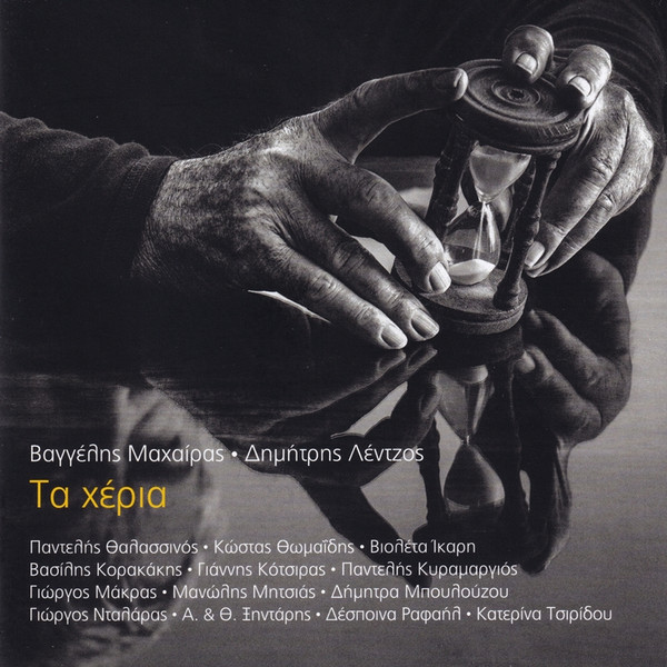 Τα Χέρια