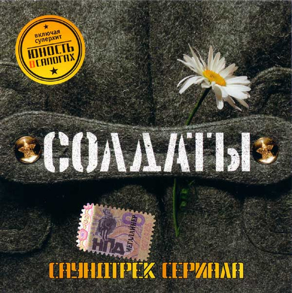 Солдаты (Саундтрек Сериала)