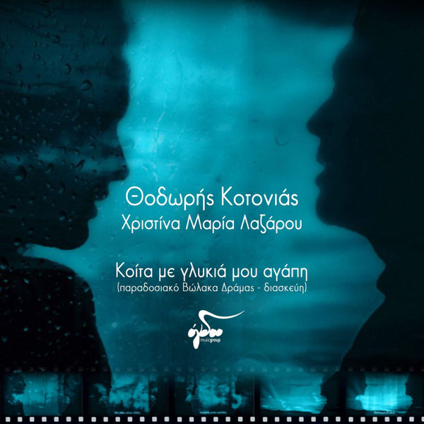 Κοίτα Με Γλυκιά Μου Αγάπη