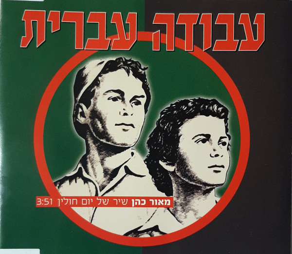 שיר של יום חולין