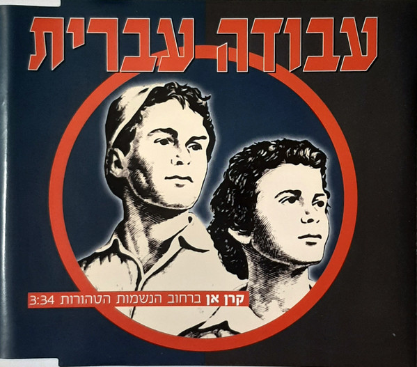 ברחוב הנשמות הטהורות