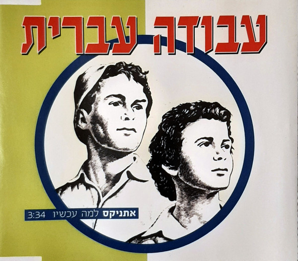 למה עכשיו
