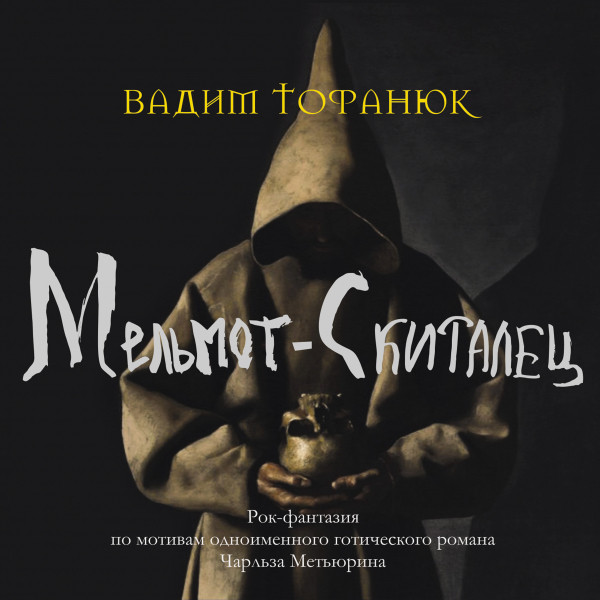 рок-опера Мельмот-Скиталец