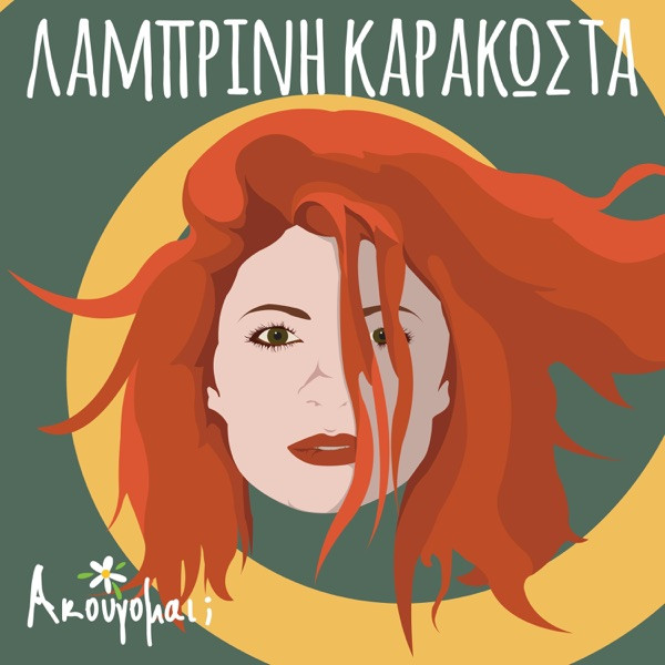 Ακούγομαι;