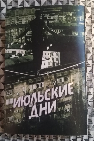 Канатоходец
