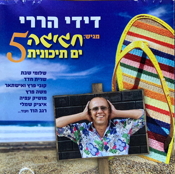 דידי הררי מגיש: חגיגה ים תיכונית 5