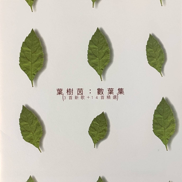 數葉集 (3首新歌 + 14首精選) 1991 - 2002 Yeh Su-Yin