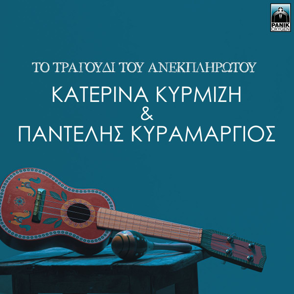 Το Τραγούδι Του Ανεκπλήρωτου