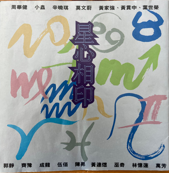 星心相印