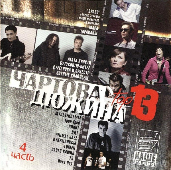 Чартова Дюжина Top 13. Часть 4