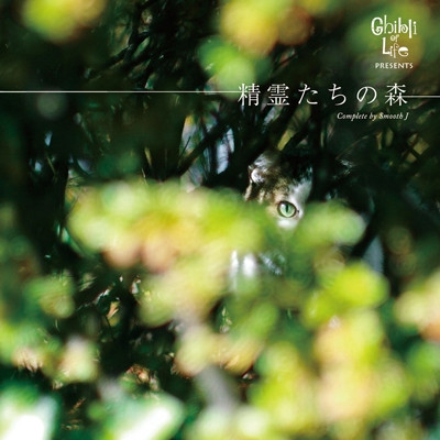 Ghibli Of Life Presents 精霊たちの森