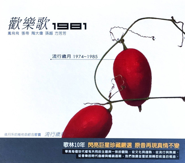 歌林10年: 歡樂歌1981