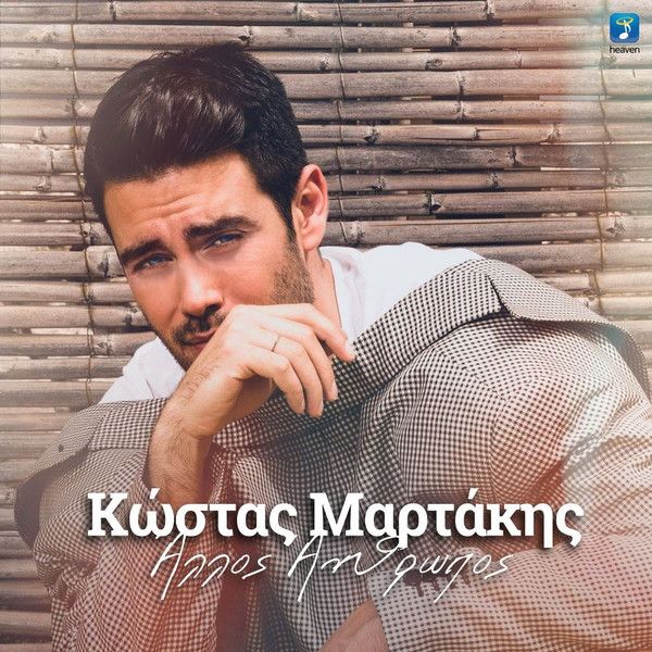 Άλλος Άνθρωπος