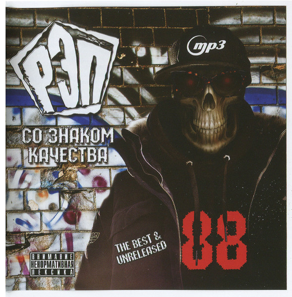 Рэп Со Знаком Качества 88: Best & Unreleased MP3