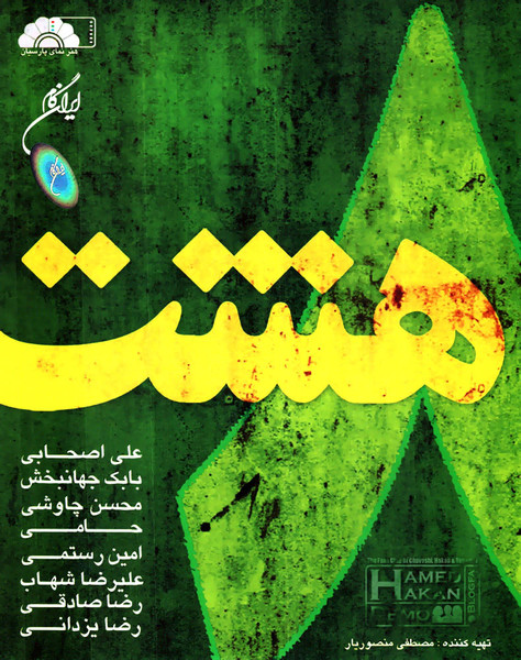 هشت = Hasht