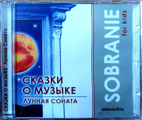 Сказки О Музыке. Лунная Соната