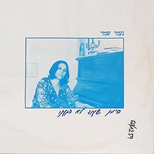 סימן שעוד לא הגענו