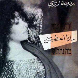 מה נתת לי
