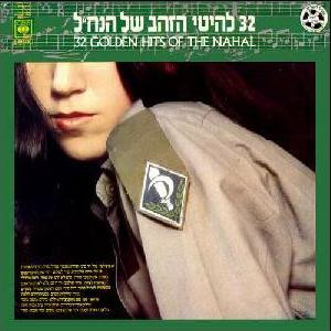 32 להיטי הזהב של הנח"ל
